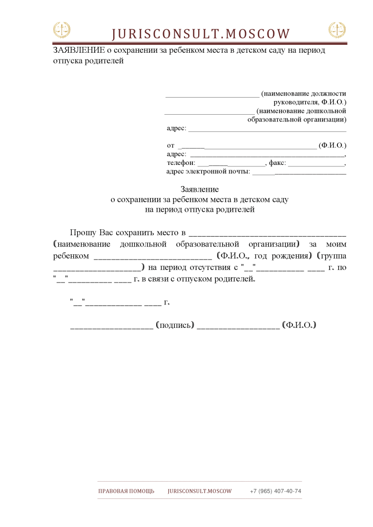 ЗАЯВЛЕНИЕ о сохранении за ребенком места в детском саду на период