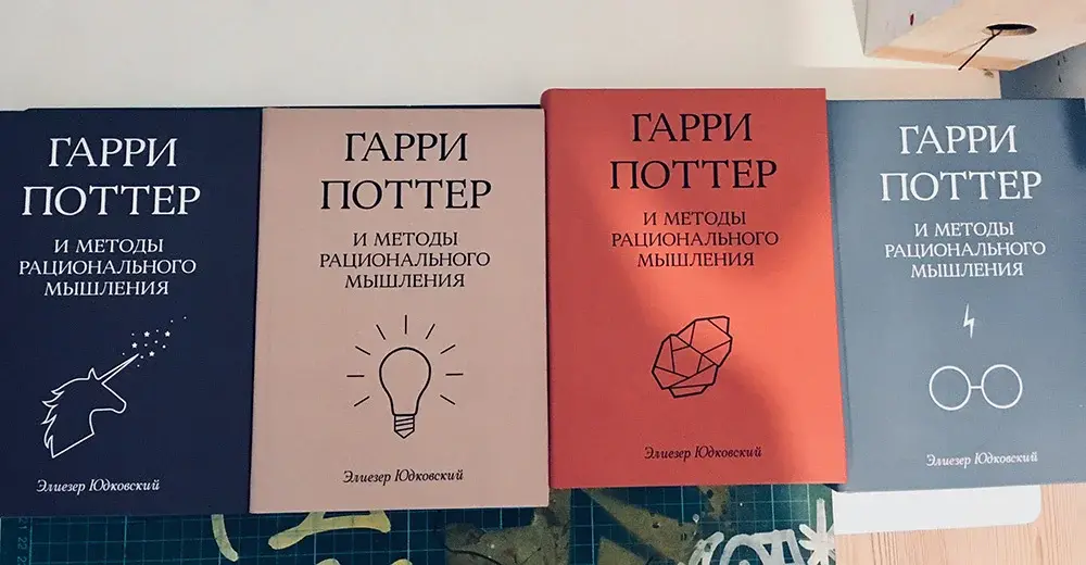 Элизер Юдковский. "Гарри Поттер и методы рационального мышления" (21+)