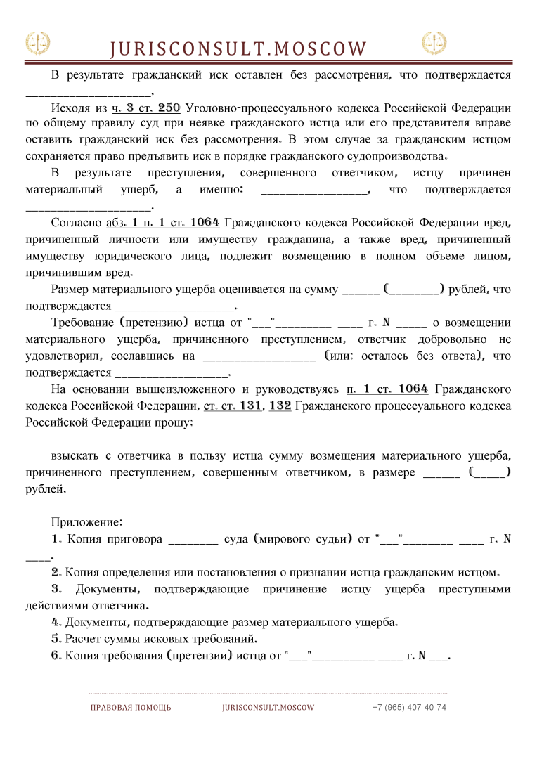 ЗАЯВЛЕНИЕ Исковое потерпевшего в суд общей юрисдикции о возмещении материального ущерба, причиненного преступлением
