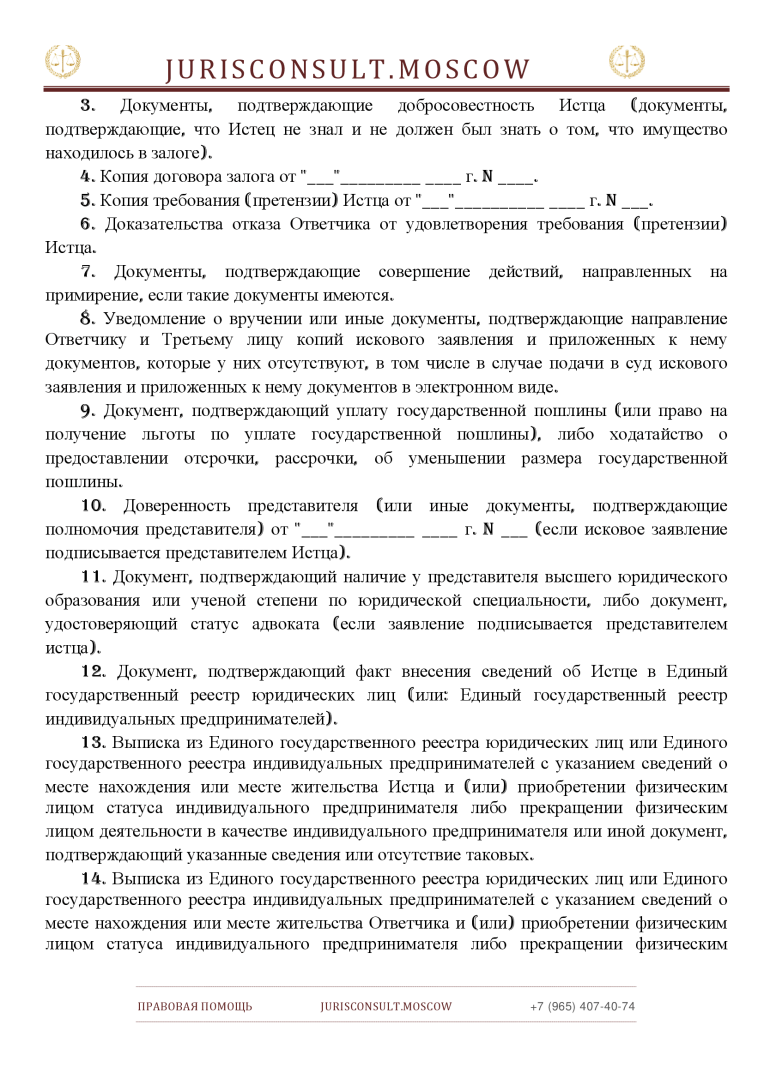 ЗАЯВЛЕНИЕ Исковое приобретателя заложенного имущества в арбитражный суд о признании прекращенным договора залога