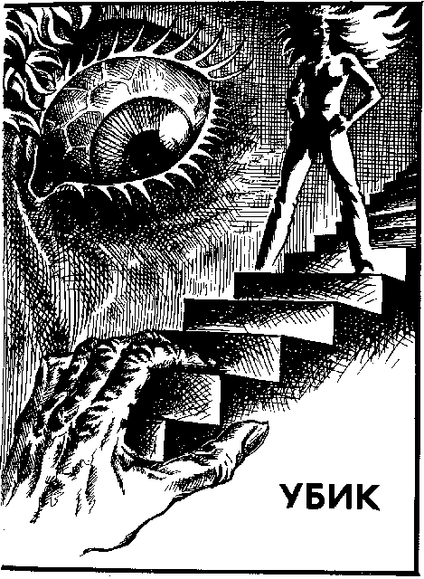 Филип Дик. "Убик", "Три стигмата Палмера Элдрича", "Игроки с Титана", "Мечтают ли андроиды об электроовцах"