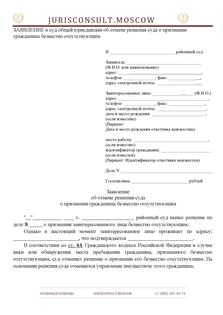 ЗАЯВЛЕНИЕ в суд общей юрисдикции об отмене решения суда о признании ...