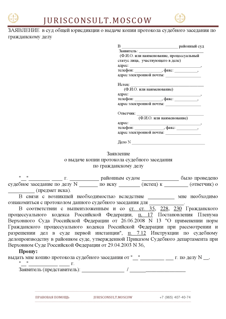 Заявление на протокол судебного заседания по гражданскому делу образец