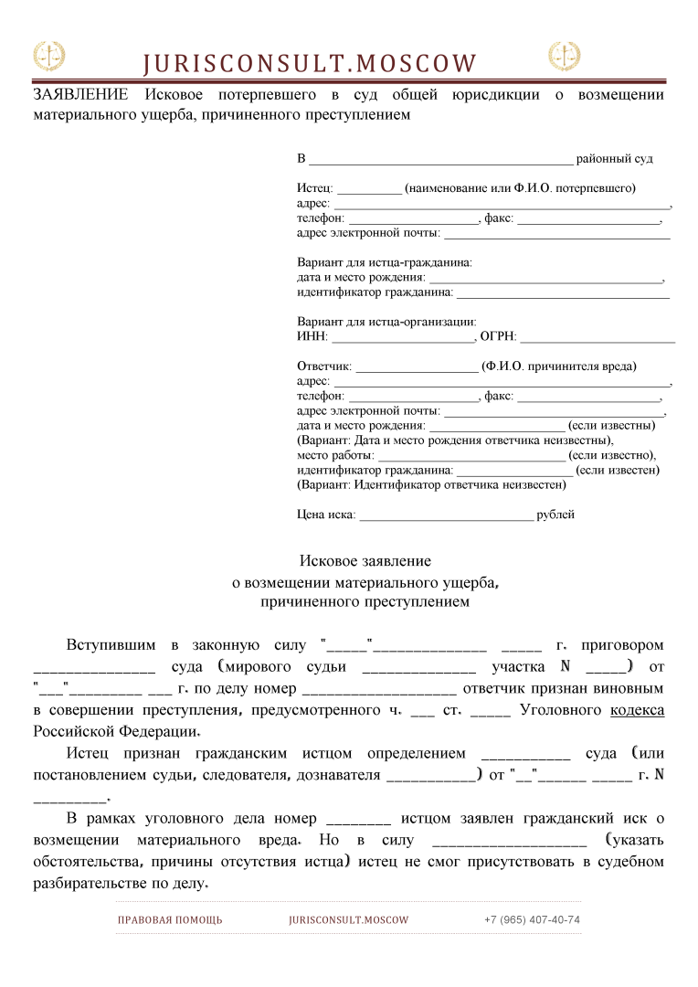 ЗАЯВЛЕНИЕ Исковое потерпевшего в суд общей юрисдикции о возмещении материального ущерба, причиненного преступлением