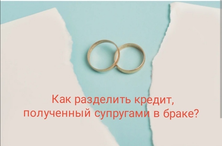 Как разделить кредит, полученный супругами в браке? Рекомендации Верховного суда