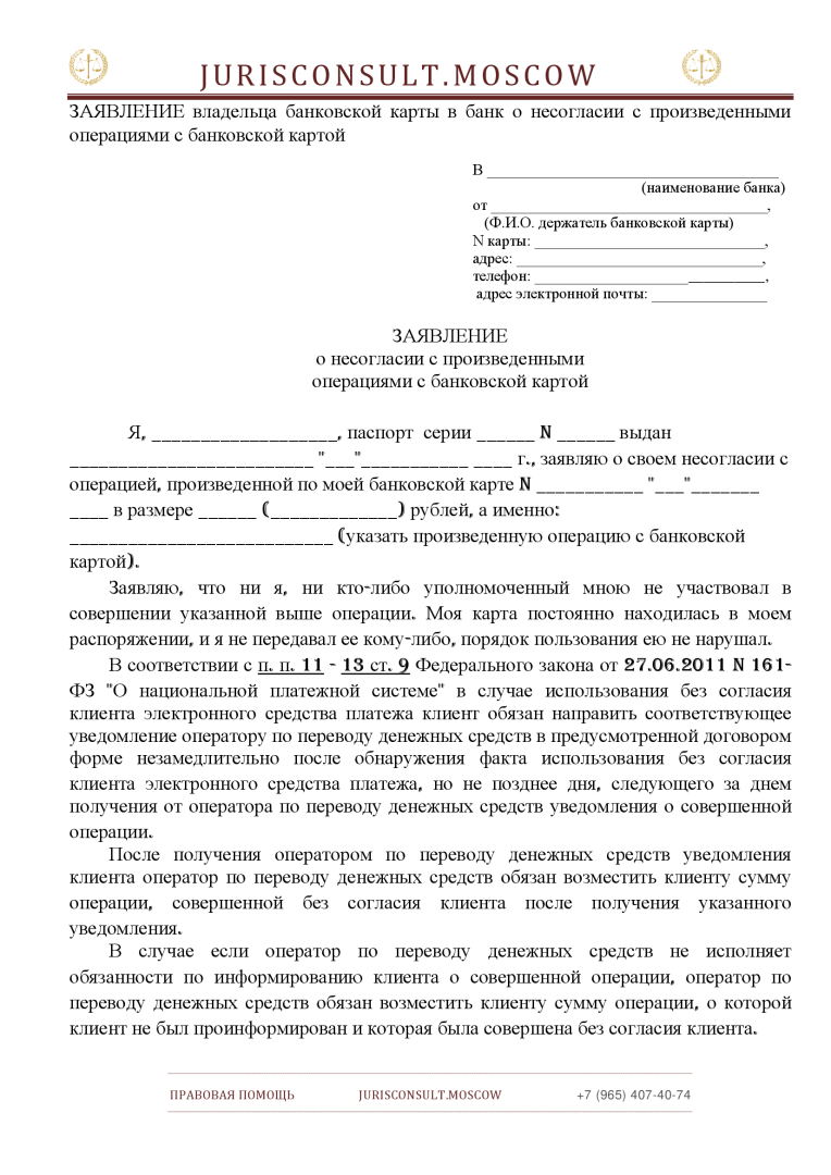 ЗАЯВЛЕНИЕ владельца банковской карты в банк о несогласии с ...