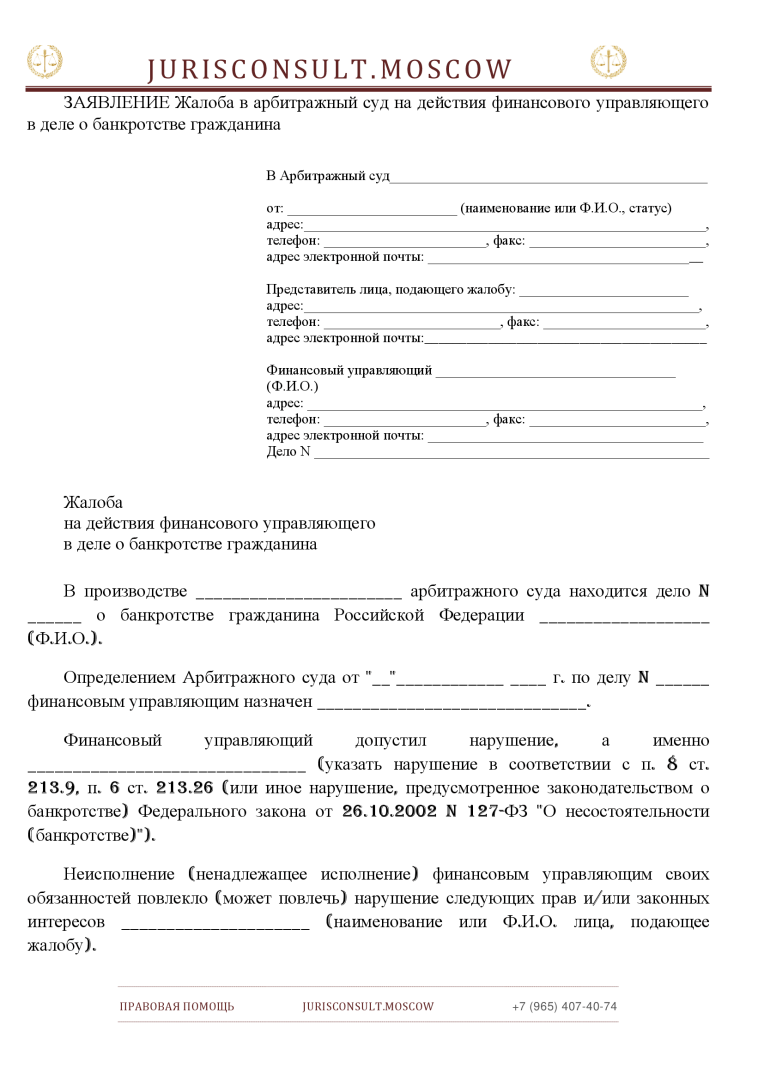 Жалоба на действия финансового управляющего в деле о банкротстве гражданина образец