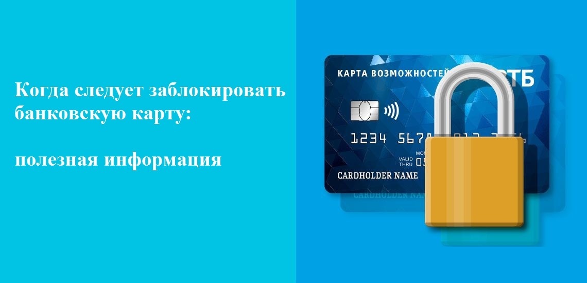 Когда следует заблокировать банковскую карту: полезная информация