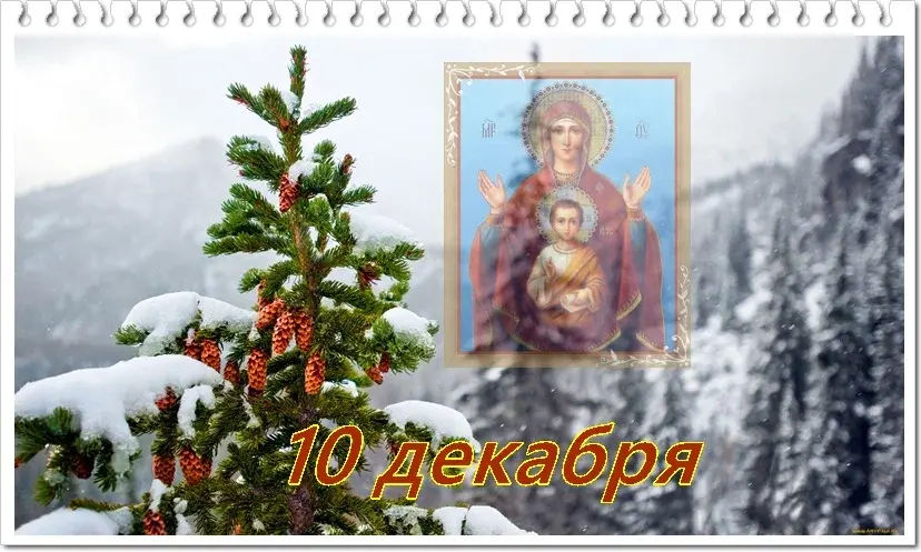 Знамение - 2022 года, от чего стоит отказаться 10 декабря и необходимо сделать