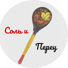 Соль и Перец, г. Пенза