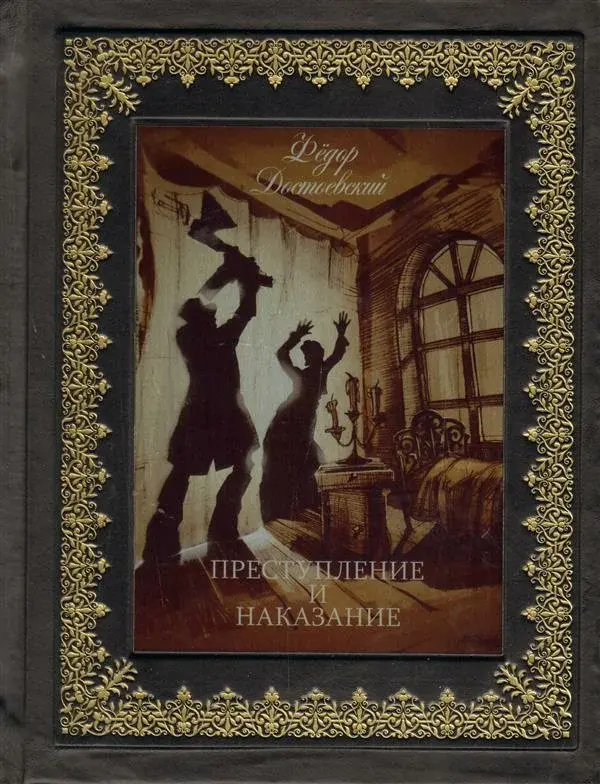 Фёдор Достоевский. "Преступление и наказание"