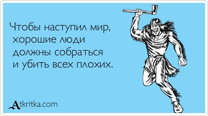 Мысли в слух о происходящем у нас в стране и мире (продолжение, когда наступят хорошие времена)