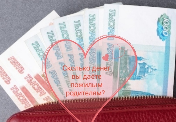 Пожилая мама требует денег... Нужно ли помогать своим стареньким родителям и сколько денег тратите на родителей вы?