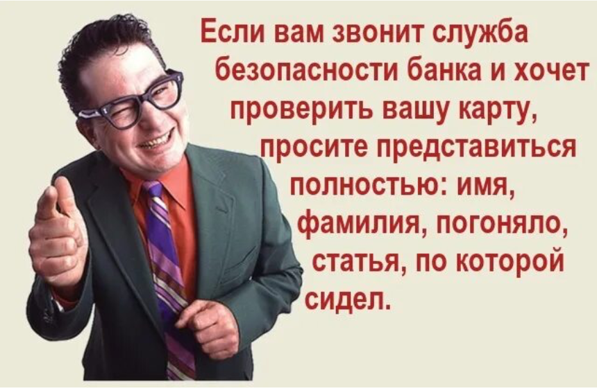 Служба безопасности банка. Если вам звонят из банка. Когда звонят из банка прикол. Служба безопасности банка прикол.