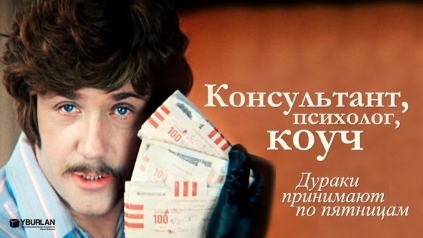 Тренинг личностного роста или «без лоха жизнь плоха». Как разводят на деньги коучи и прочие псевдопсихологи