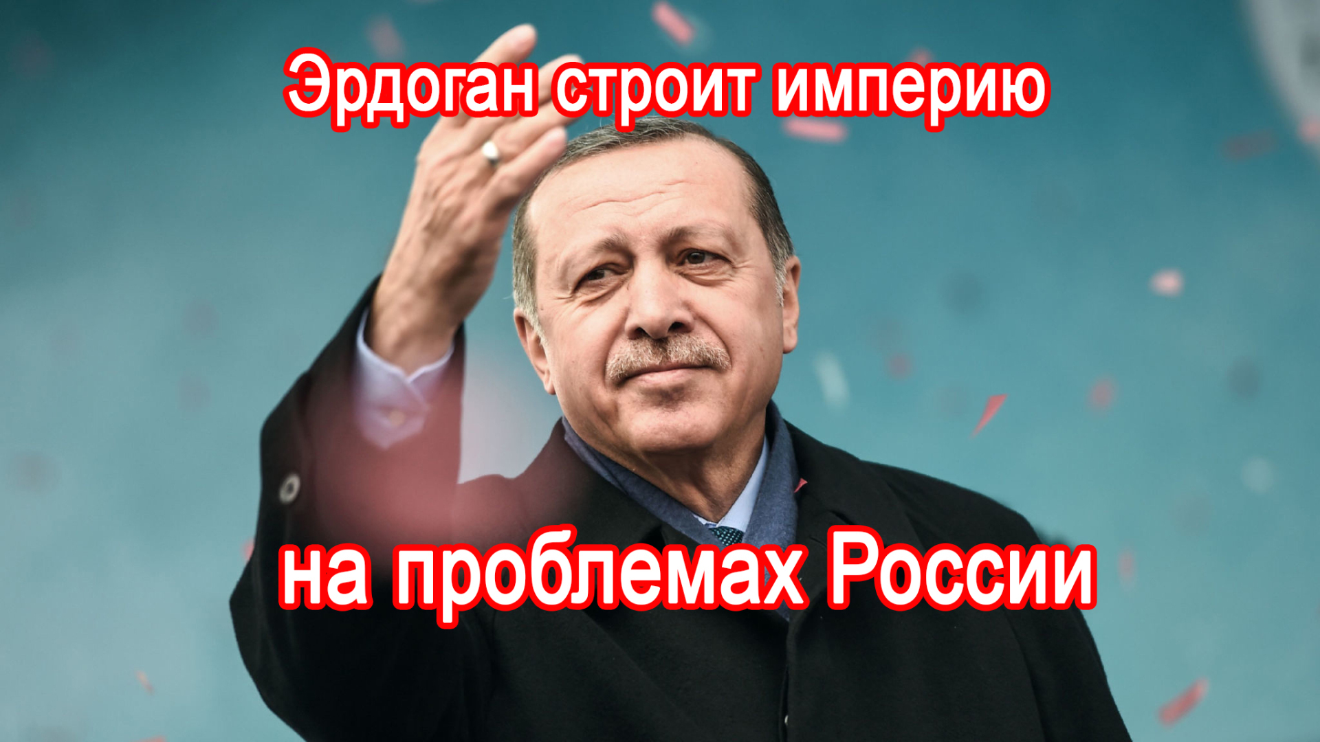 Турция строит свою империю на проблемах России. Опрос!!!!!