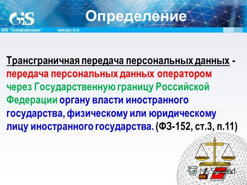 Передача личное. Трансграничная передача персональных. Трансграничная передача персональных данных это передача. Цель трансграничной передачи персональных данных. Уведомление о трансграничной передаче персональных данных.