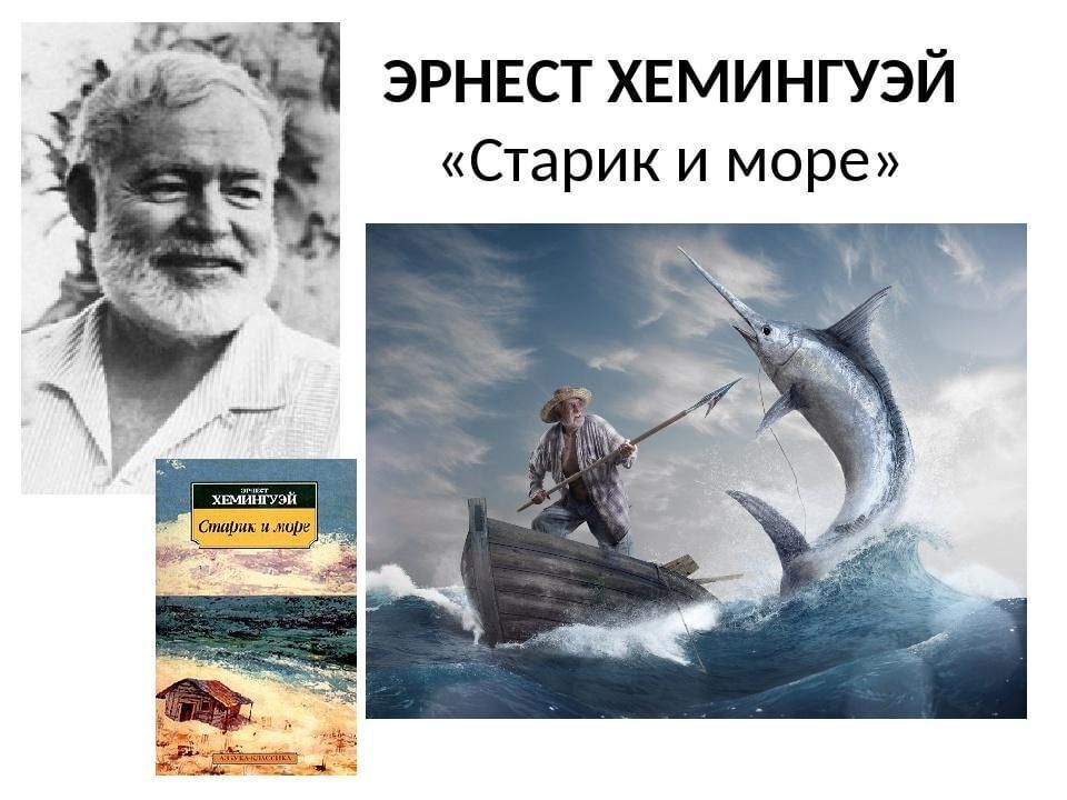 План повести старик и море