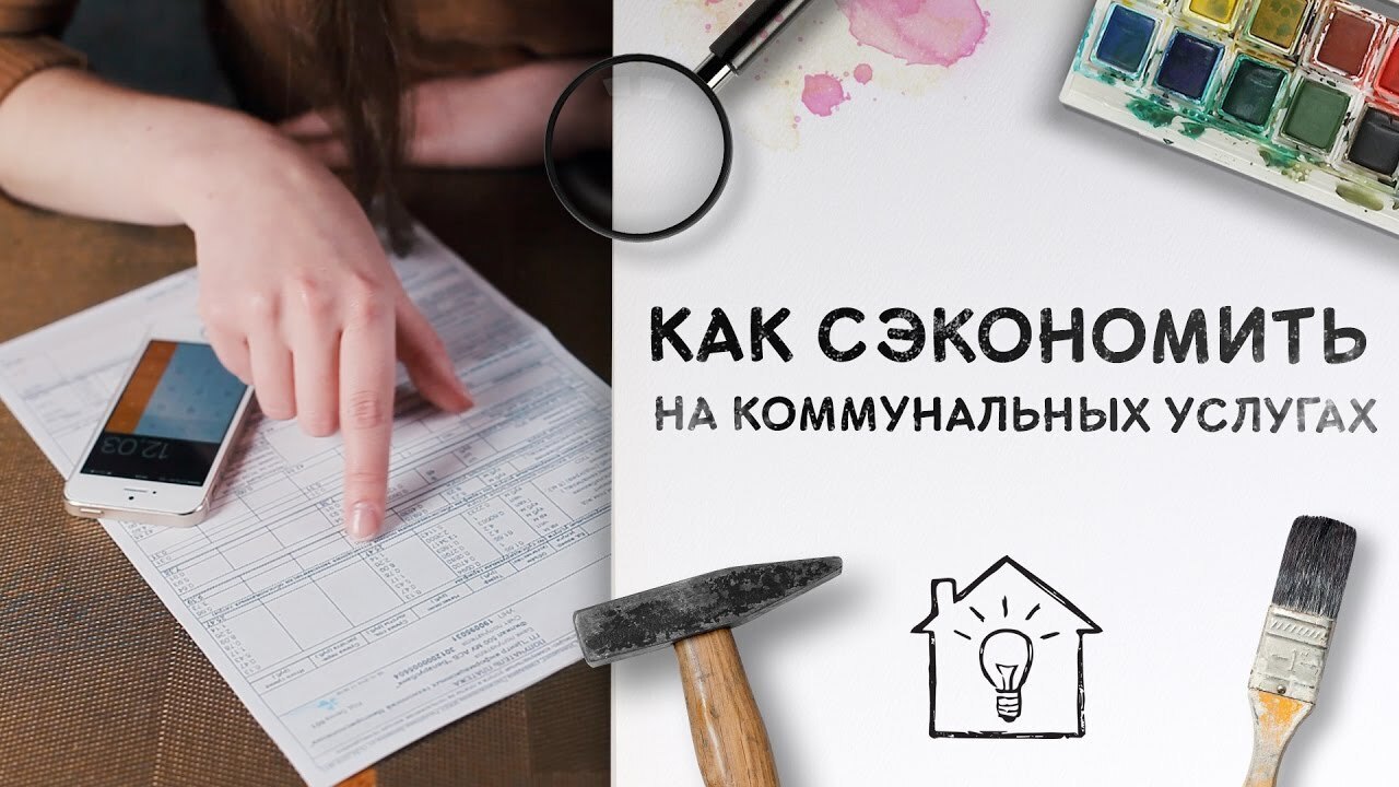 Как можно сэкономить на коммуналке: полезные уловки