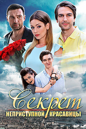 Секрет Неприступной Красавицы, отличный фильм для вечернего просмотра Можно смотреть всей семьей
