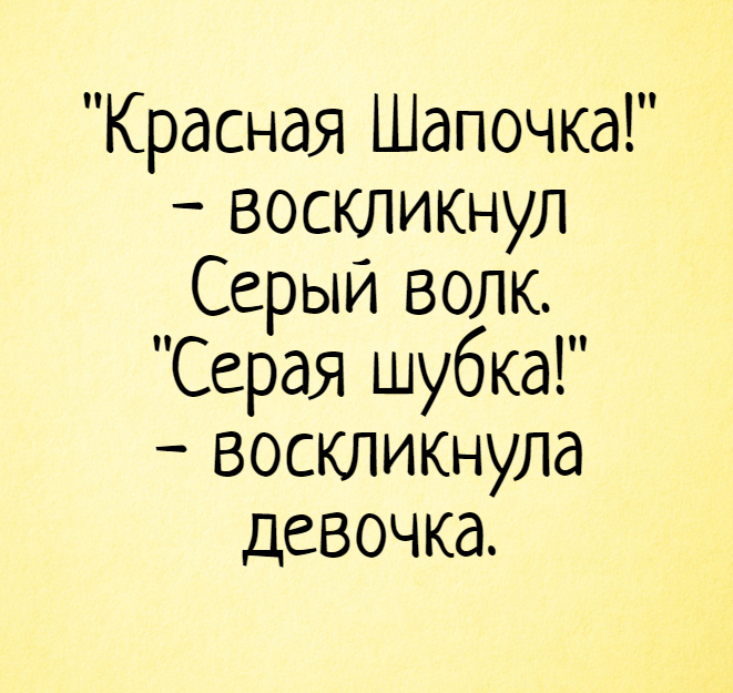 Анекдоты про Красную Шапочку и Серого Волка
