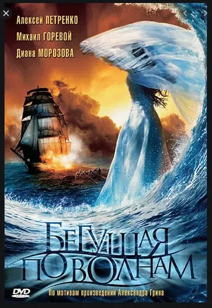 Бегущая по волнам /2007/