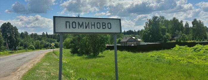 ''Маршрут на Родину Путина В.В, деревня Поминово, Калининского района, Тверской области''- думаю будет интересно!