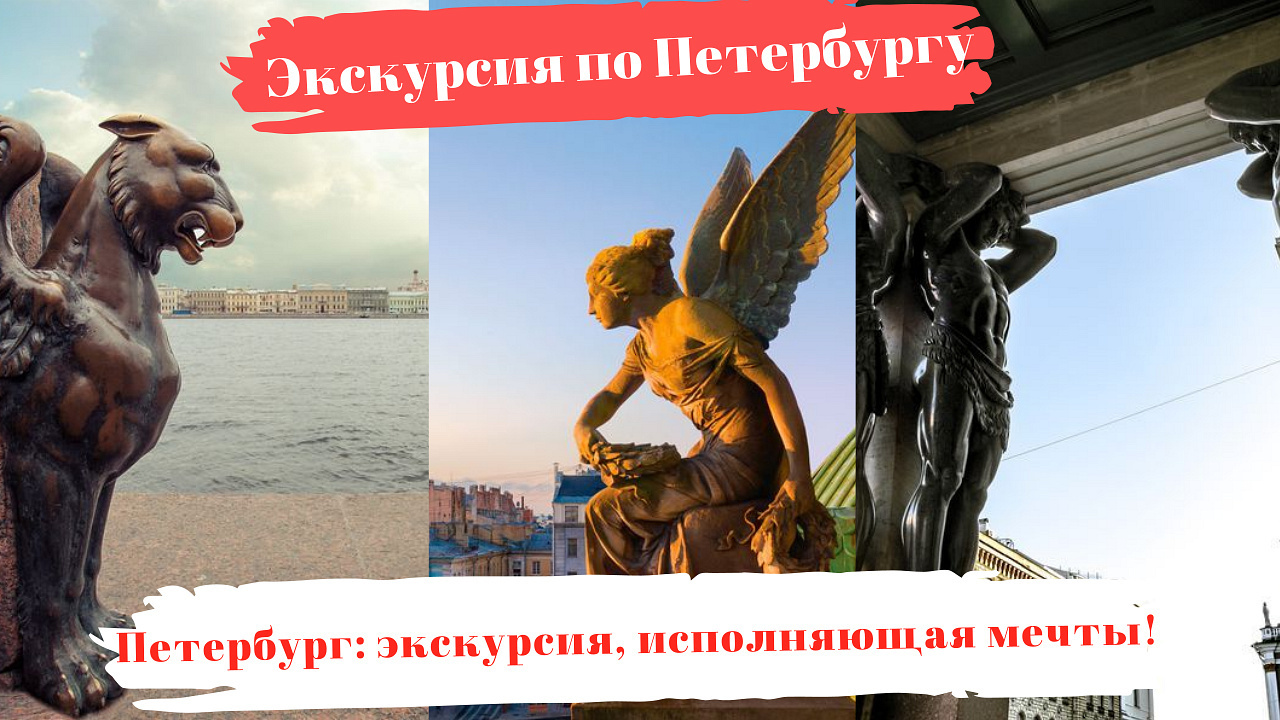 ТОП 3 экскурсий по Санкт-Петербургу