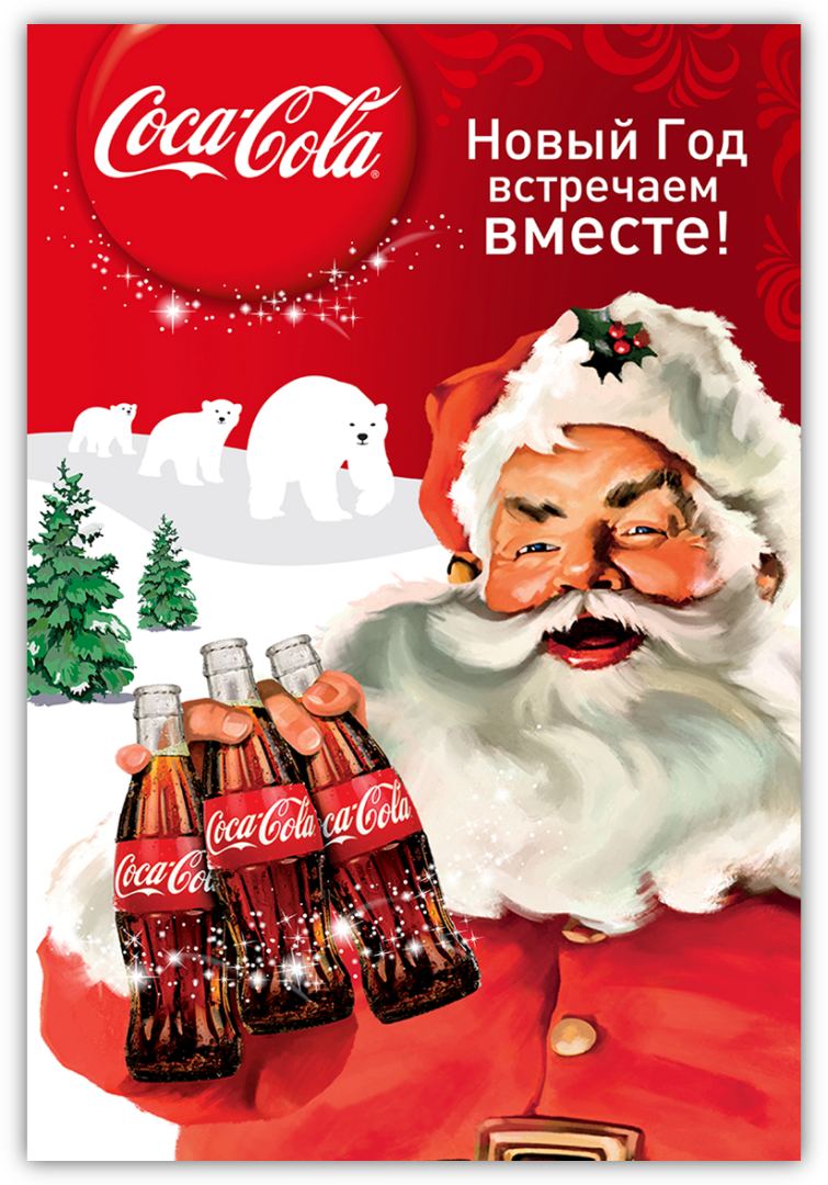 Новогодняя реклама Coca-Cola. Реклама Кока-кола Новогодняя. Новогодняя Кока кола. Новогодняя реклама Кока колы. Слоган кока колы
