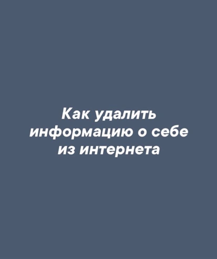 Как удалить о себе информацию из интернета? Ответ юриста