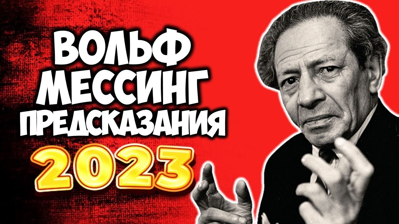 Пророчества на 2023 год Ванги, Нострадамуса, Распутина, Мессинга: что готовит мистический год «двух двоек, ноля и тройки» для человечества