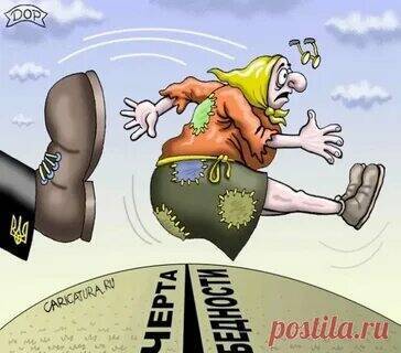 Черта бедности или бедность не порок?