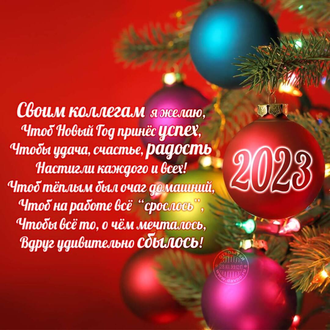 С Новым 2023 годом!