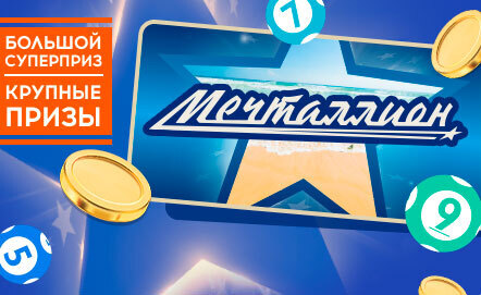 Результаты лотереи Мечталлион от 01.01.2023, тираж №14: трансляция розыгрыша новогоднего выпуска, 1 января 2023 в 17:00. Прямой эфир, просмотр сегодня