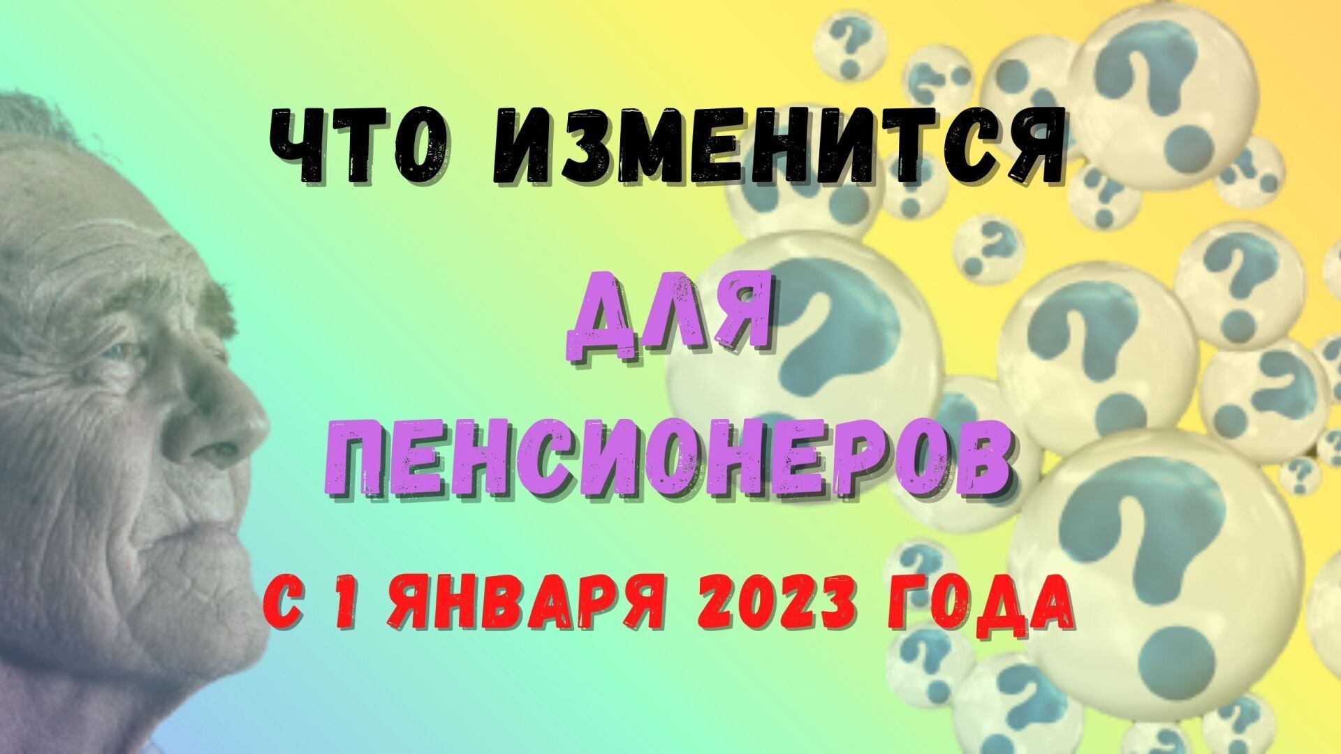 Что ждет пенсионеров с 1 января 2023 года? 7 важных изменений в законодательстве