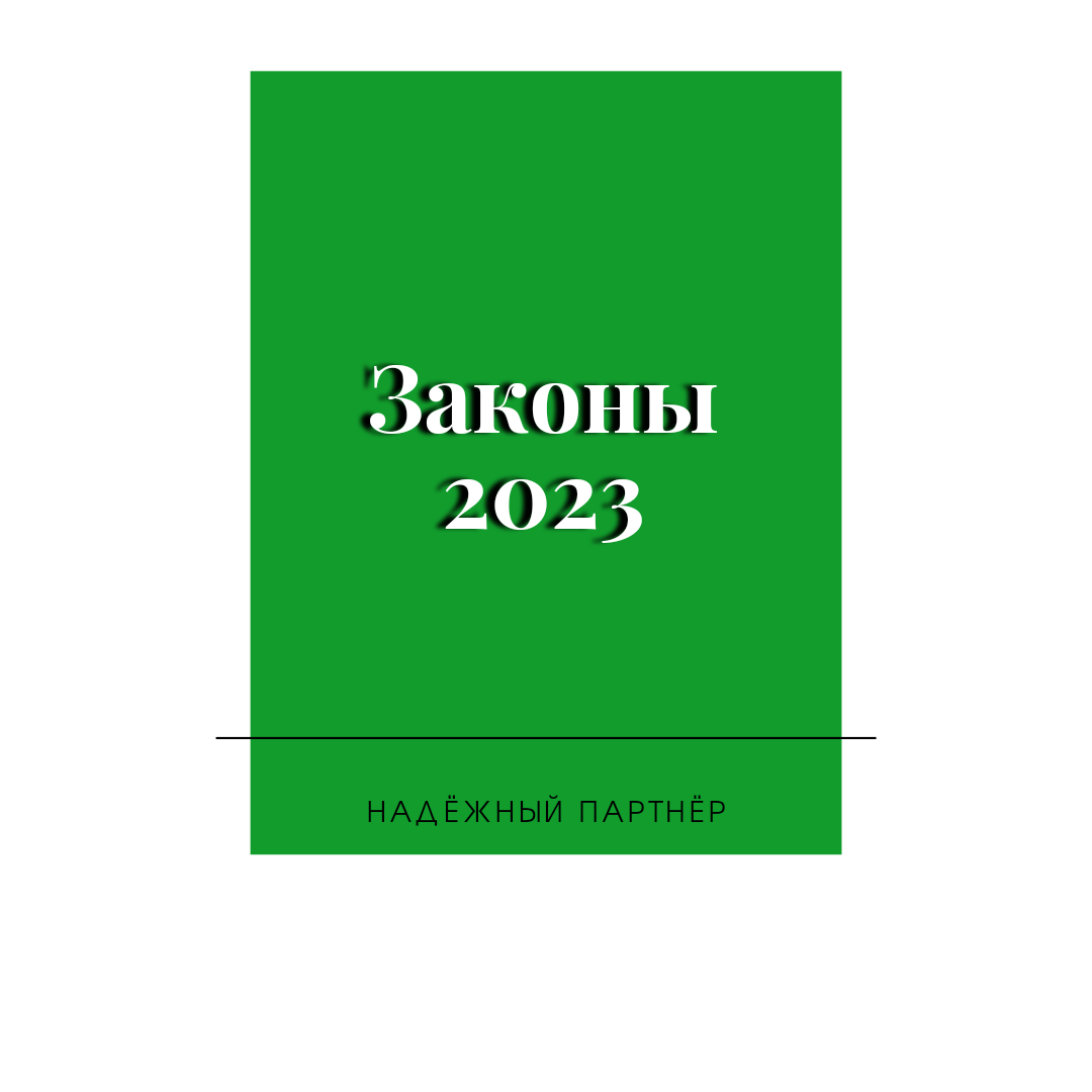 Законы 2023. Новые законы 2023. Изменения в законодательстве 2023. Книга законов 2023. 52 фз 2023