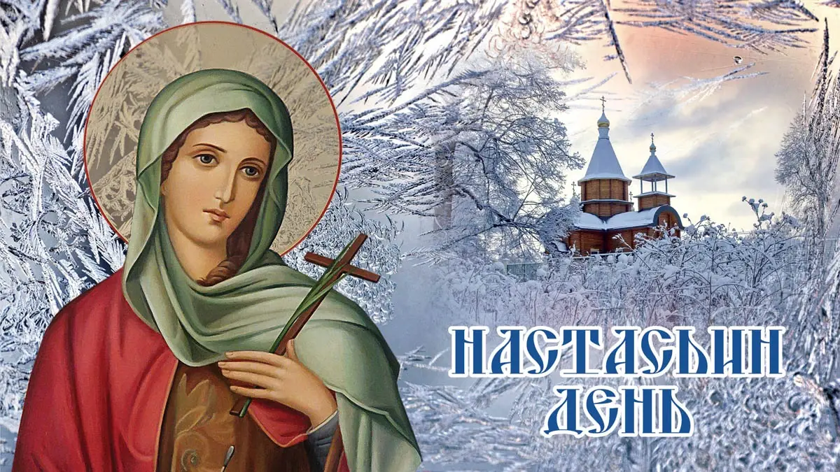 Не гневи Бога: что нельзя делать 4 января в День святой Анастасии? 10 важных дел, 7 страшных запретов, 8 примет