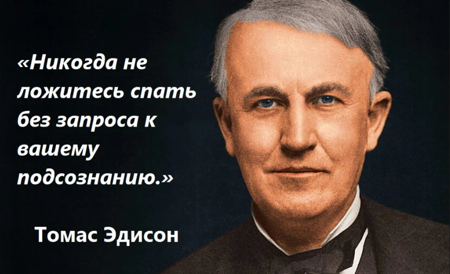 Как правильно делать запрос к своему подсознанию?