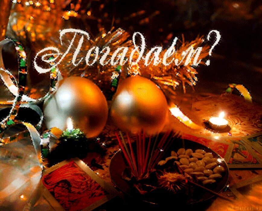 Если судьбу можно предсказать, значит, она есть? Рассказ о том, как моя бабушка научила меня гадать на святки