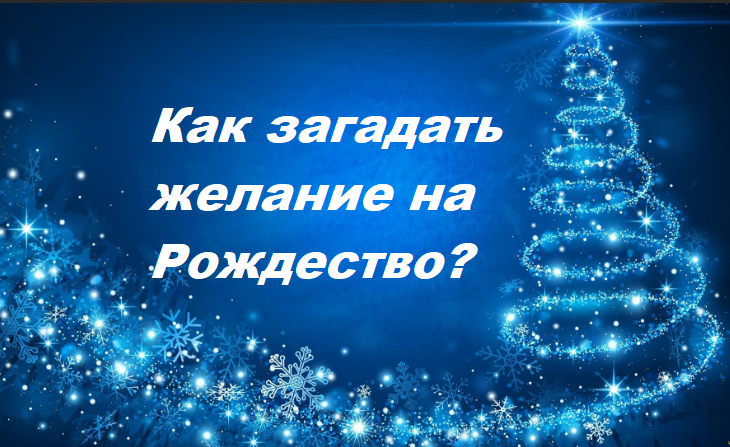 Как загадать желание на Рождество?