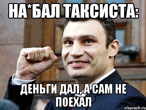 Коварный мэр: Как Виталий Кличко одурачил водителя такси