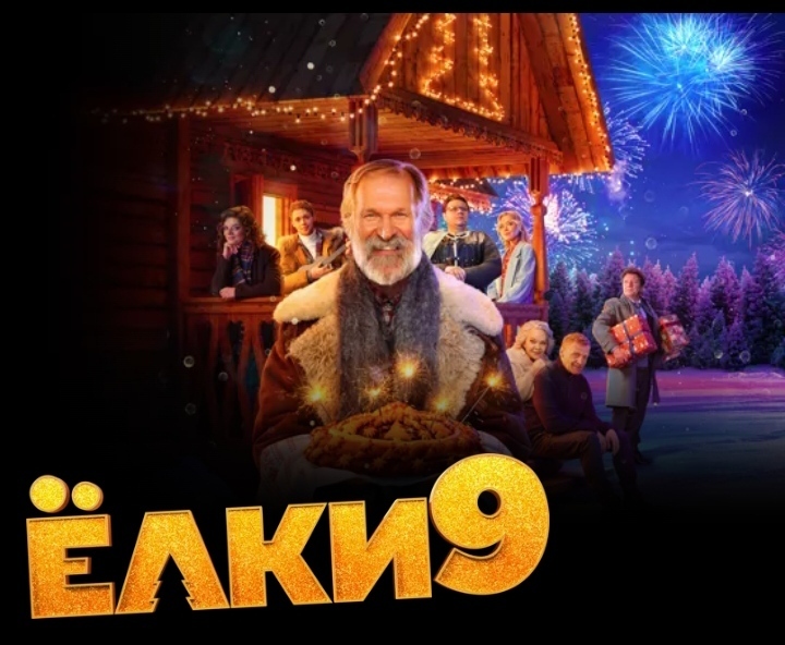 Фильм "Елки 9" смотреть, сюжет, причины посмотреть, интересные факты