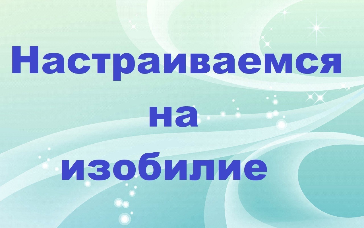 Настраиваемся на изобилие