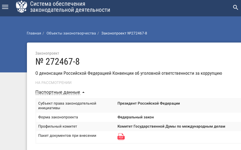 Путин внес в госдуму проект о денонсации россией конвенции об уголовной ответственности за коррупцию