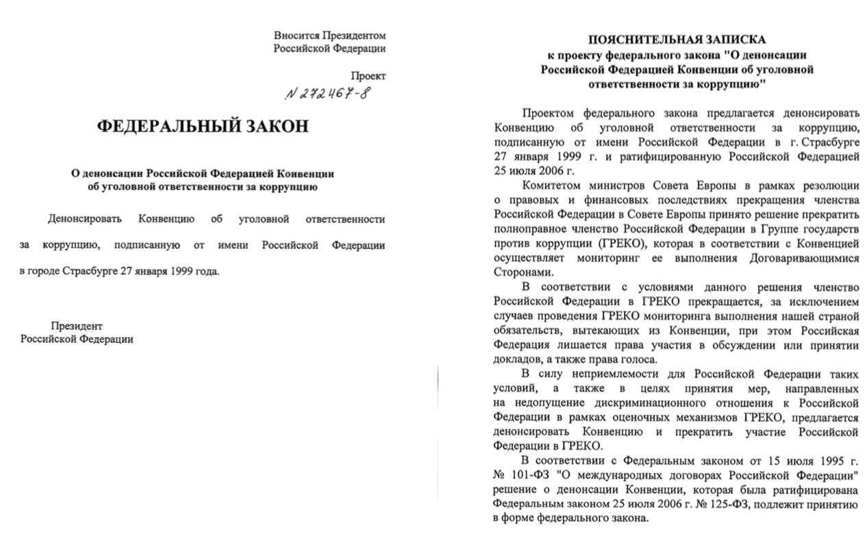 Путин внес в госдуму проект о денонсации россией конвенции об уголовной ответственности за коррупцию