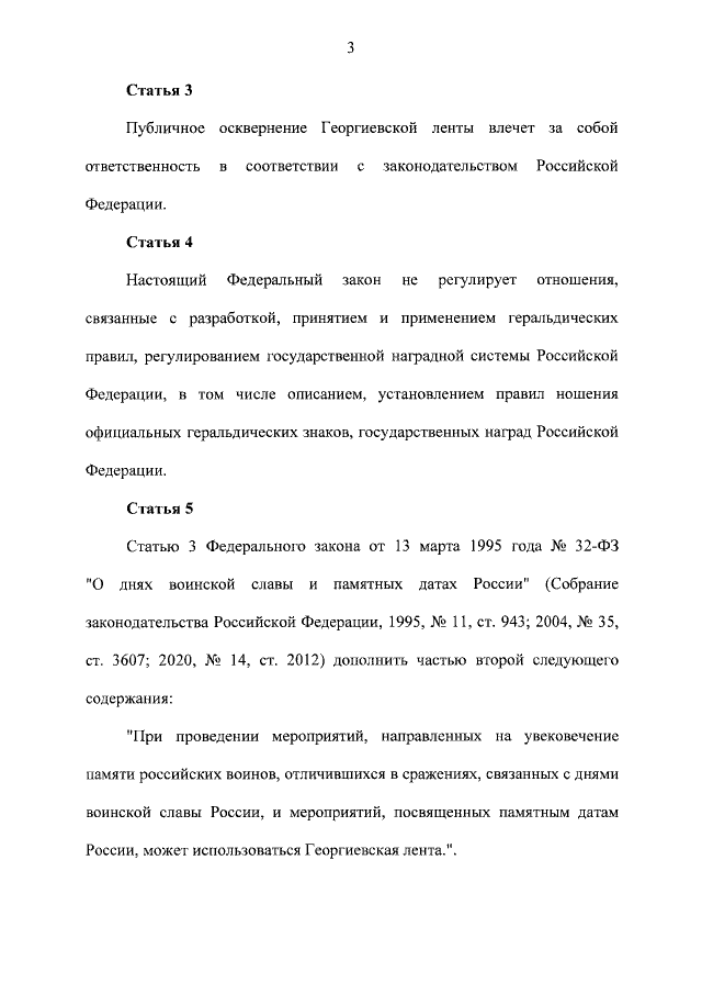 Символы нашей Родины уважать необходимо. Новый документ подписанный Путиным