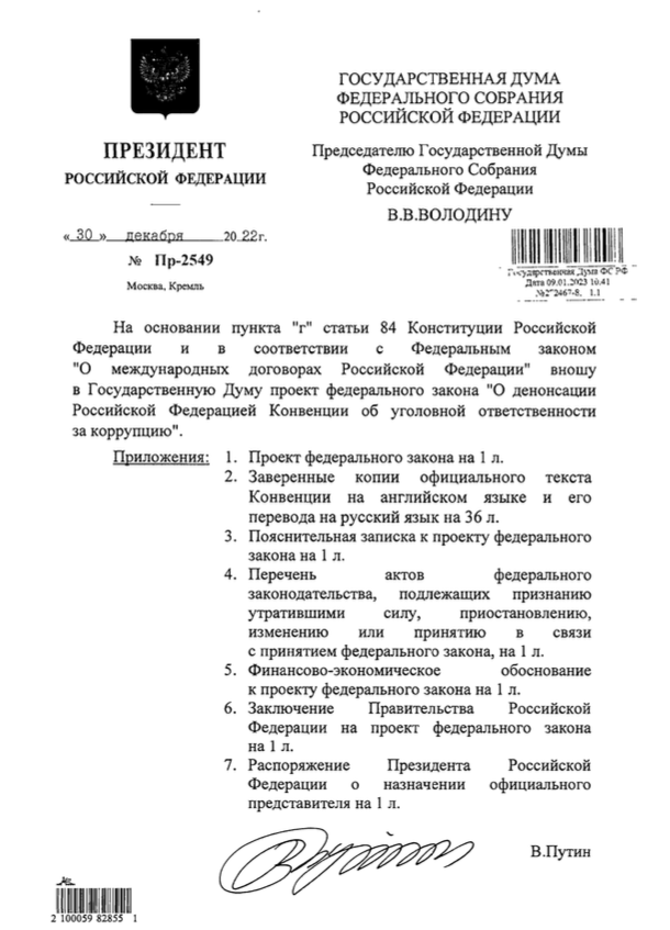 Путин внес в госдуму проект о денонсации россией конвенции об уголовной ответственности за коррупцию