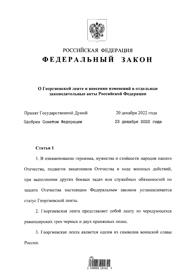 Символы нашей Родины уважать необходимо. Новый документ подписанный Путиным