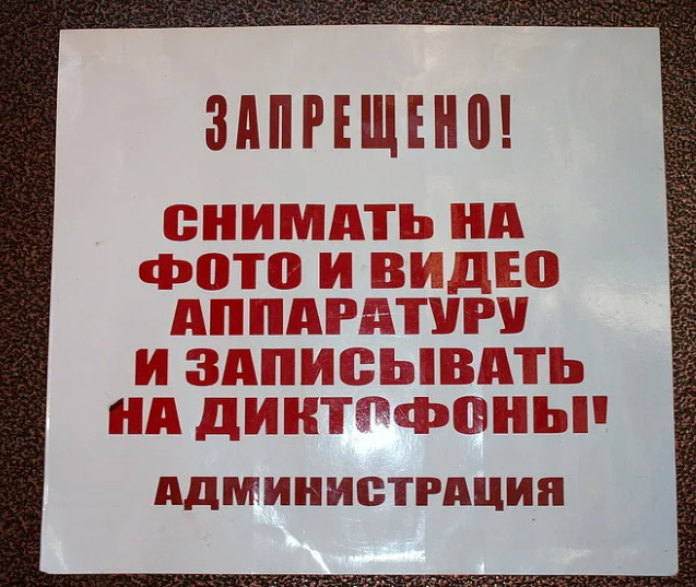 Запрет на сьемку пытаются установить все, кому не лень! Неужели какое-то распоряжение организации превыше основного закона страны?