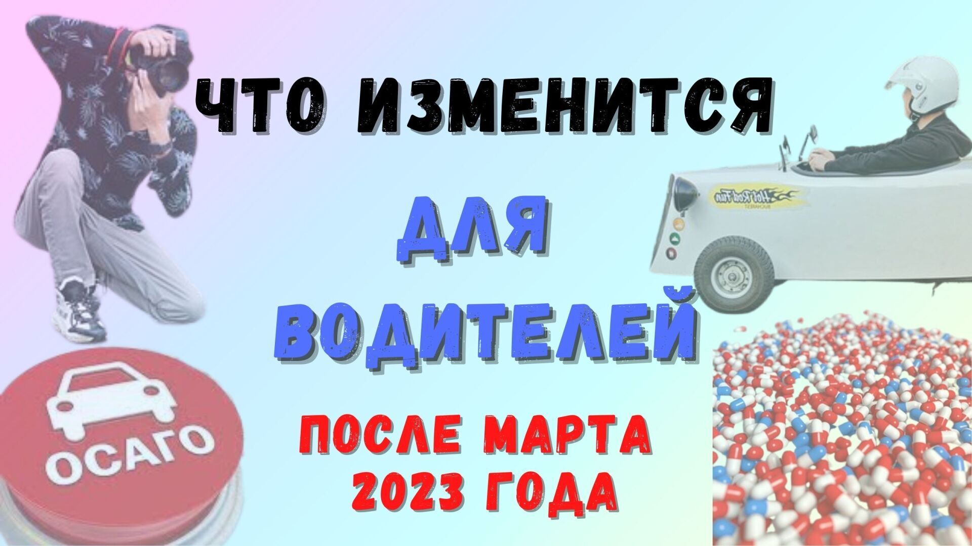 Что изменится для водителей 🚙после марта 2023: бóльшие штрафы 🤑 за езду без ОСАГО, лишение прав за прием лекарств 💊 и приостановка - за болезни🩺